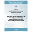 Руководство по безопасности «Рекомендации по устройству и безопасной эксплуатации технологических трубопроводов» (ЛПБ-206)